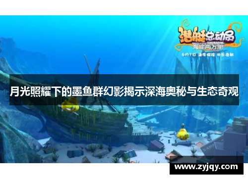 月光照耀下的墨鱼群幻影揭示深海奥秘与生态奇观