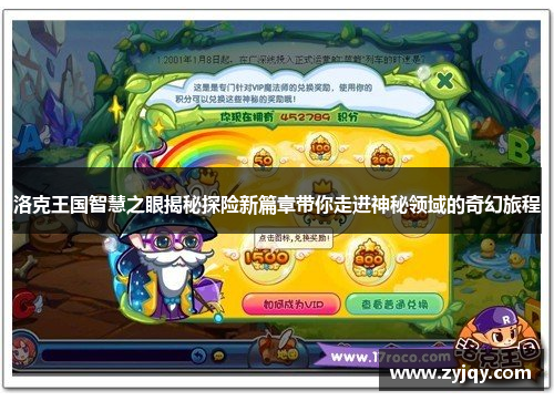 洛克王国智慧之眼揭秘探险新篇章带你走进神秘领域的奇幻旅程