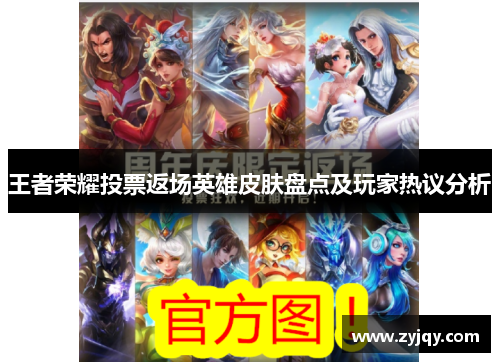 王者荣耀投票返场英雄皮肤盘点及玩家热议分析