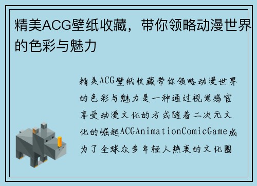 精美ACG壁纸收藏，带你领略动漫世界的色彩与魅力