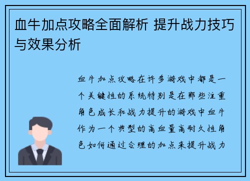 血牛加点攻略全面解析 提升战力技巧与效果分析