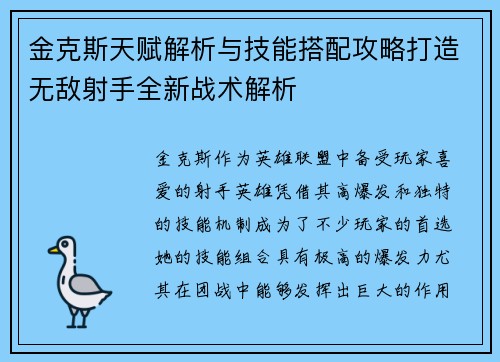 金克斯天赋解析与技能搭配攻略打造无敌射手全新战术解析