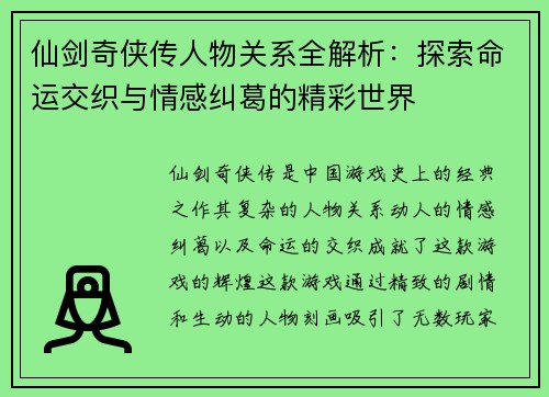 仙剑奇侠传人物关系全解析：探索命运交织与情感纠葛的精彩世界