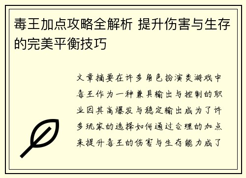 毒王加点攻略全解析 提升伤害与生存的完美平衡技巧