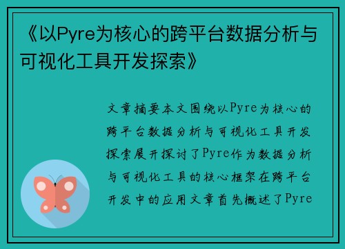 《以Pyre为核心的跨平台数据分析与可视化工具开发探索》