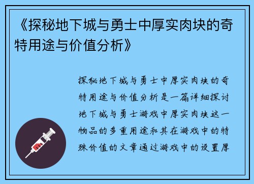 《探秘地下城与勇士中厚实肉块的奇特用途与价值分析》
