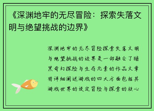 《深渊地牢的无尽冒险：探索失落文明与绝望挑战的边界》
