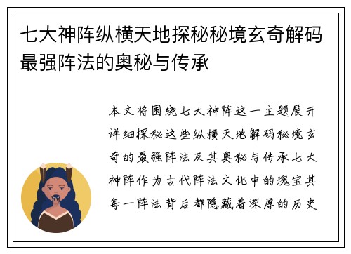 七大神阵纵横天地探秘秘境玄奇解码最强阵法的奥秘与传承