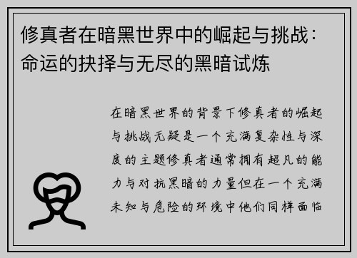 修真者在暗黑世界中的崛起与挑战：命运的抉择与无尽的黑暗试炼