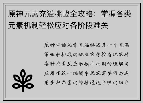 原神元素充溢挑战全攻略：掌握各类元素机制轻松应对各阶段难关