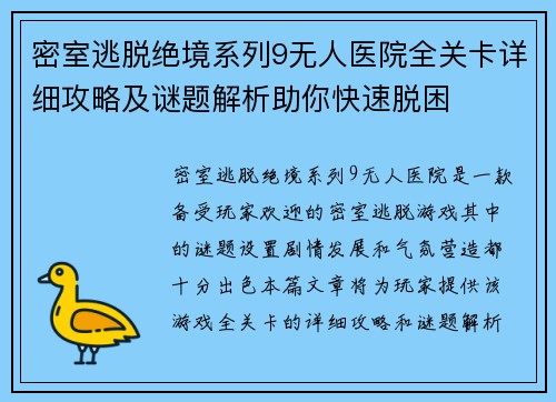 密室逃脱绝境系列9无人医院全关卡详细攻略及谜题解析助你快速脱困