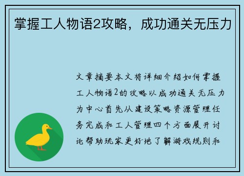 掌握工人物语2攻略，成功通关无压力