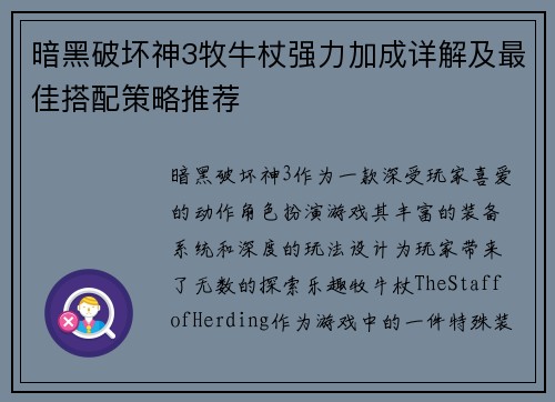暗黑破坏神3牧牛杖强力加成详解及最佳搭配策略推荐