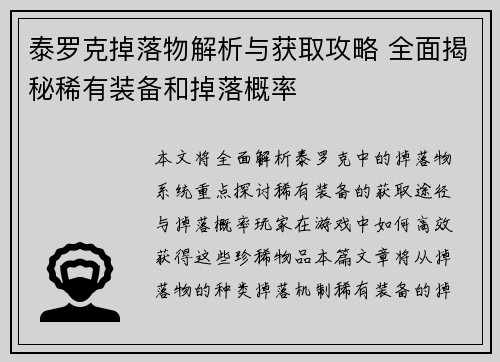 泰罗克掉落物解析与获取攻略 全面揭秘稀有装备和掉落概率