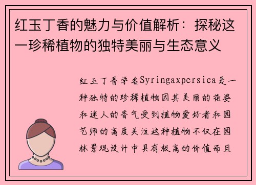 红玉丁香的魅力与价值解析：探秘这一珍稀植物的独特美丽与生态意义
