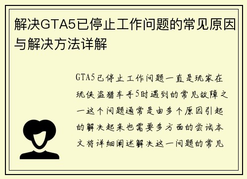 解决GTA5已停止工作问题的常见原因与解决方法详解