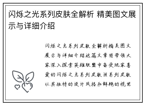 闪烁之光系列皮肤全解析 精美图文展示与详细介绍