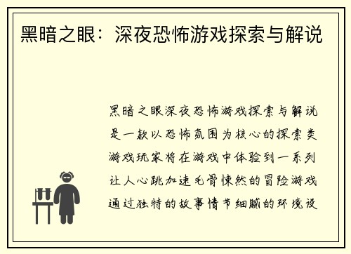 黑暗之眼：深夜恐怖游戏探索与解说
