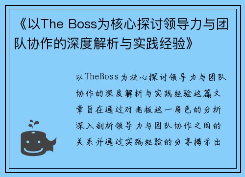 《以The Boss为核心探讨领导力与团队协作的深度解析与实践经验》