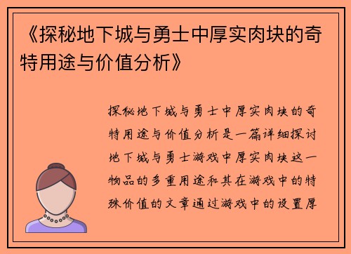 《探秘地下城与勇士中厚实肉块的奇特用途与价值分析》