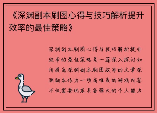 《深渊副本刷图心得与技巧解析提升效率的最佳策略》