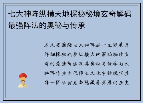 七大神阵纵横天地探秘秘境玄奇解码最强阵法的奥秘与传承