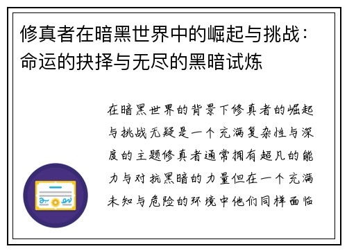 修真者在暗黑世界中的崛起与挑战：命运的抉择与无尽的黑暗试炼