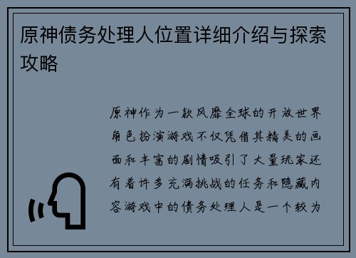 原神债务处理人位置详细介绍与探索攻略