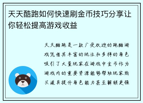 天天酷跑如何快速刷金币技巧分享让你轻松提高游戏收益