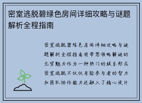 密室逃脱碧绿色房间详细攻略与谜题解析全程指南
