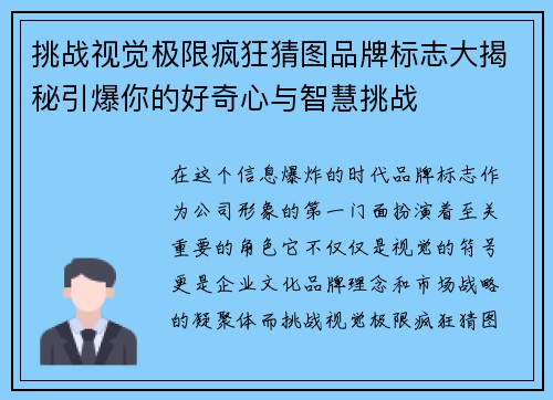 挑战视觉极限疯狂猜图品牌标志大揭秘引爆你的好奇心与智慧挑战
