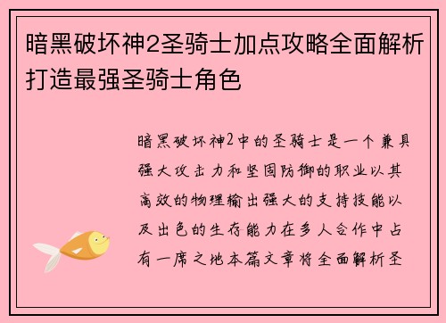 暗黑破坏神2圣骑士加点攻略全面解析打造最强圣骑士角色