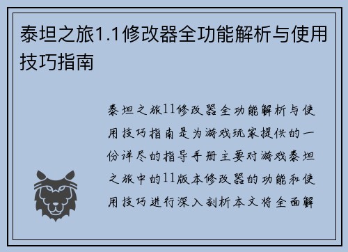 泰坦之旅1.1修改器全功能解析与使用技巧指南