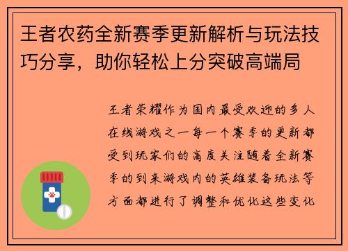 王者农药全新赛季更新解析与玩法技巧分享，助你轻松上分突破高端局