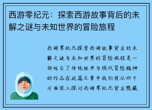 西游零纪元：探索西游故事背后的未解之谜与未知世界的冒险旅程