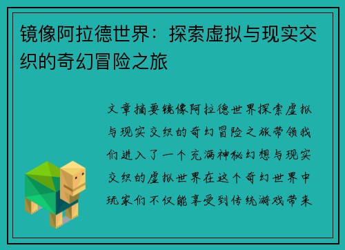 镜像阿拉德世界：探索虚拟与现实交织的奇幻冒险之旅