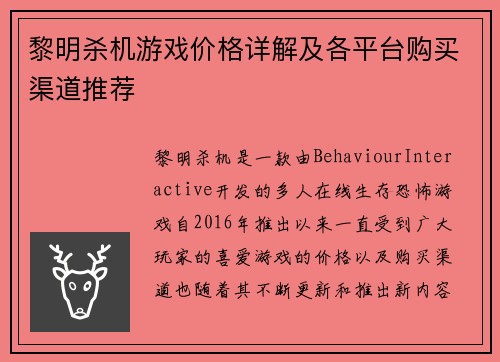 黎明杀机游戏价格详解及各平台购买渠道推荐