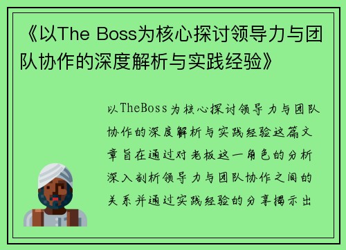 《以The Boss为核心探讨领导力与团队协作的深度解析与实践经验》