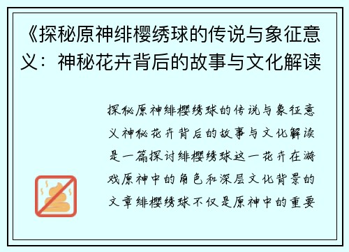 《探秘原神绯樱绣球的传说与象征意义：神秘花卉背后的故事与文化解读》