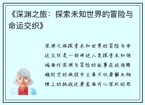 《深渊之旅：探索未知世界的冒险与命运交织》