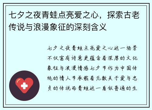 七夕之夜青蛙点亮爱之心，探索古老传说与浪漫象征的深刻含义