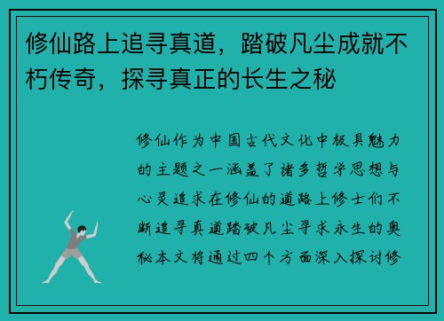 修仙路上追寻真道，踏破凡尘成就不朽传奇，探寻真正的长生之秘