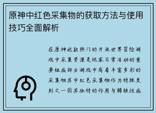 原神中红色采集物的获取方法与使用技巧全面解析