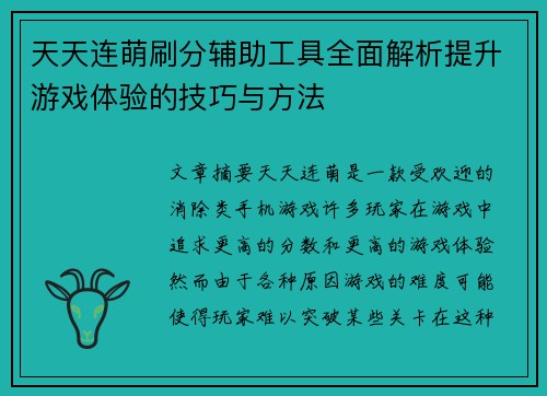 天天连萌刷分辅助工具全面解析提升游戏体验的技巧与方法