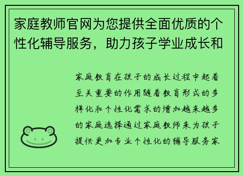 家庭教师官网为您提供全面优质的个性化辅导服务，助力孩子学业成长和全面发展