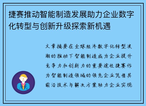 捷赛推动智能制造发展助力企业数字化转型与创新升级探索新机遇