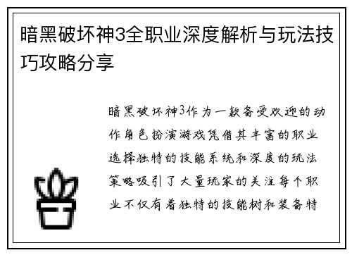 暗黑破坏神3全职业深度解析与玩法技巧攻略分享