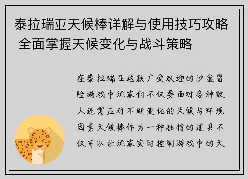泰拉瑞亚天候棒详解与使用技巧攻略 全面掌握天候变化与战斗策略