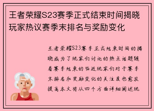 王者荣耀S23赛季正式结束时间揭晓 玩家热议赛季末排名与奖励变化