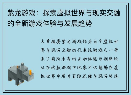 紫龙游戏：探索虚拟世界与现实交融的全新游戏体验与发展趋势